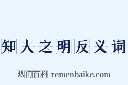 知人之明反义词是什么意思的图片
